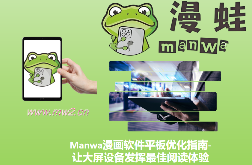 Manwa漫画软件平板优化指南-让大屏设备发挥最佳阅读体验
