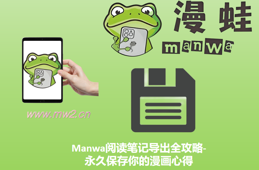 Manwa阅读笔记导出全攻略-永久保存你的漫画心得
