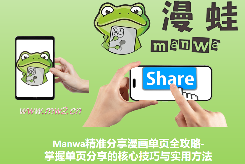 Manwa精准分享漫画单页全攻略-掌握单页分享的核心技巧与实用方法