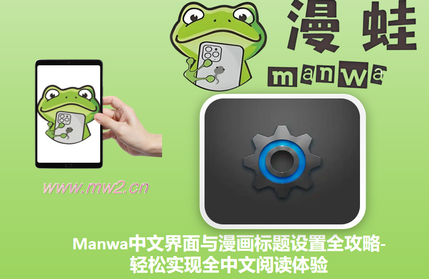 Manwa中文界面与漫画标题设置全攻略-轻松实现全中文阅读体验