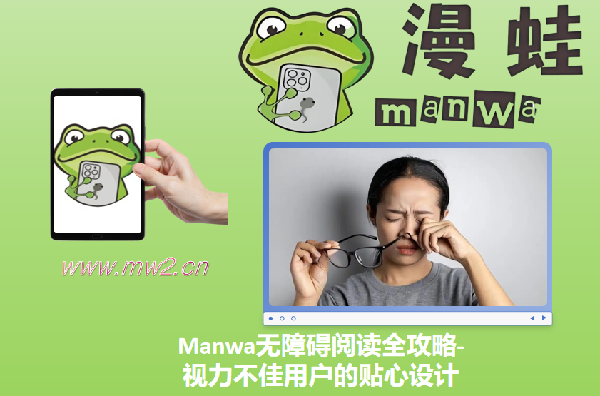 Manwa无障碍阅读全攻略-视力不佳用户的贴心设计