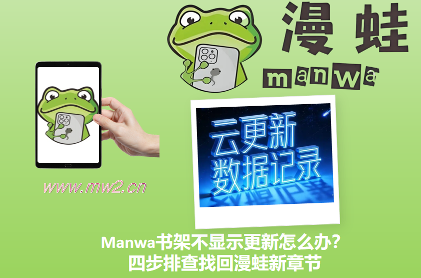 Manwa书架不显示更新怎么办？四步排查找回漫蛙新章节