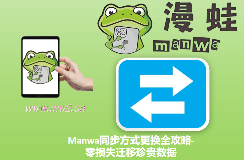 Manwa同步方式更换全攻略-零损失迁移珍贵数据