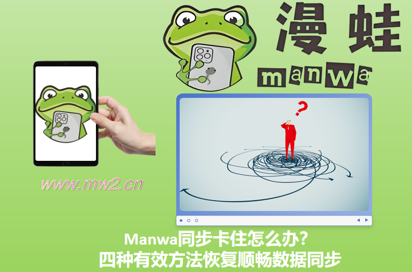Manwa同步卡住怎么办？四种有效方法恢复顺畅数据同步