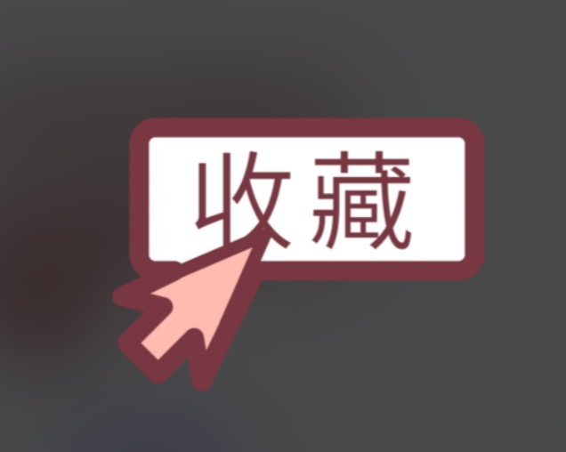 收藏