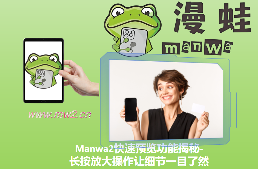 Manwa2快速预览功能揭秘-长按放大操作让细节一目了然