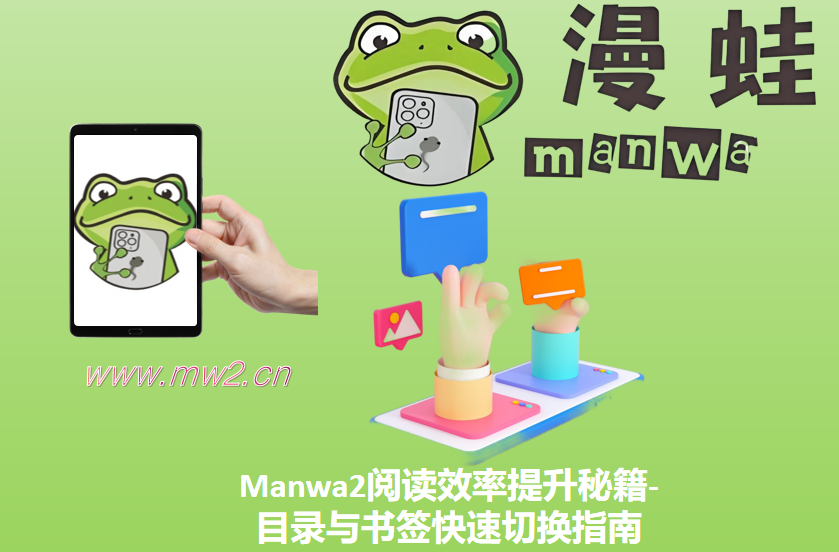 Manwa2阅读效率提升秘籍-目录与书签快速切换指南