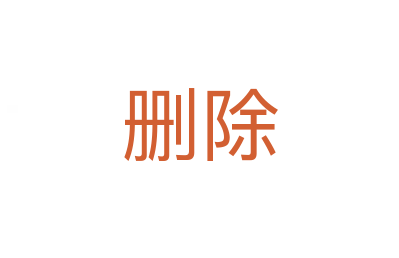 删除