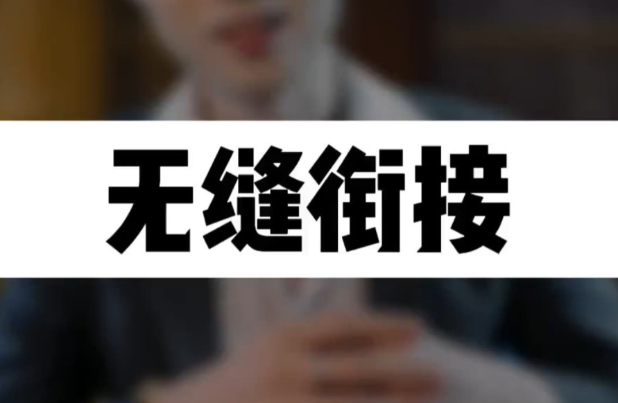 无缝衔接