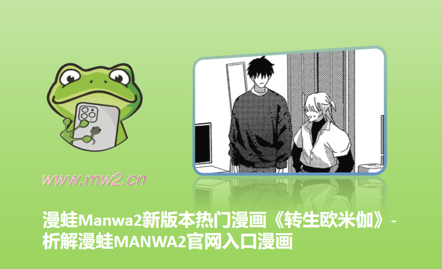 漫蛙Manwa2新版本热门漫画《转生欧米伽》-析解漫蛙MANWA2官网入口漫画