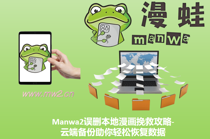Manwa2误删本地漫画挽救攻略-云端备份助你轻松恢复数据