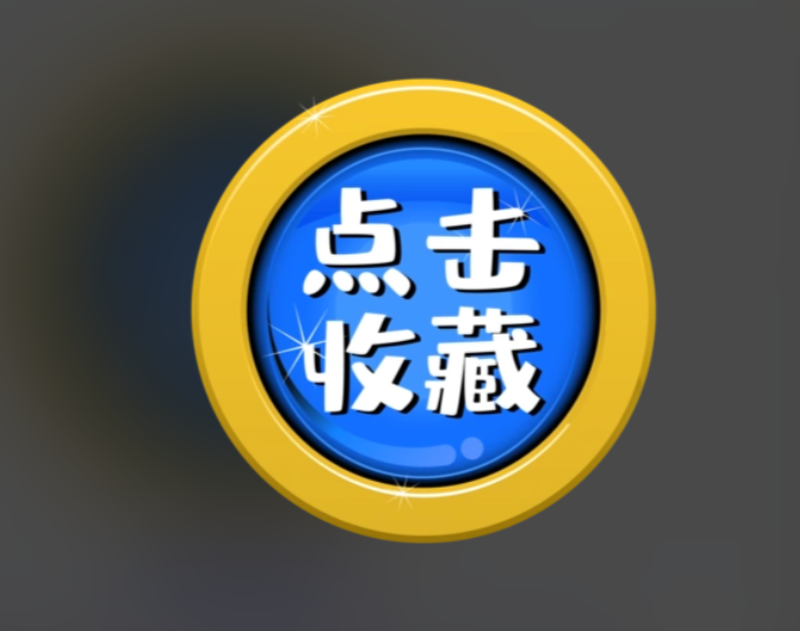 收藏按钮