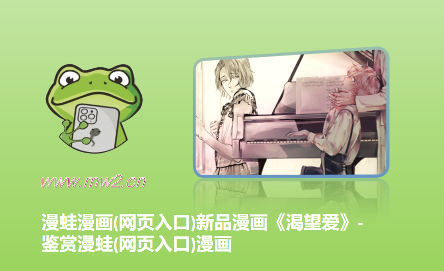 漫蛙漫画(网页入口)新品漫画《渴望爱》-鉴赏漫蛙(网页入口)漫画