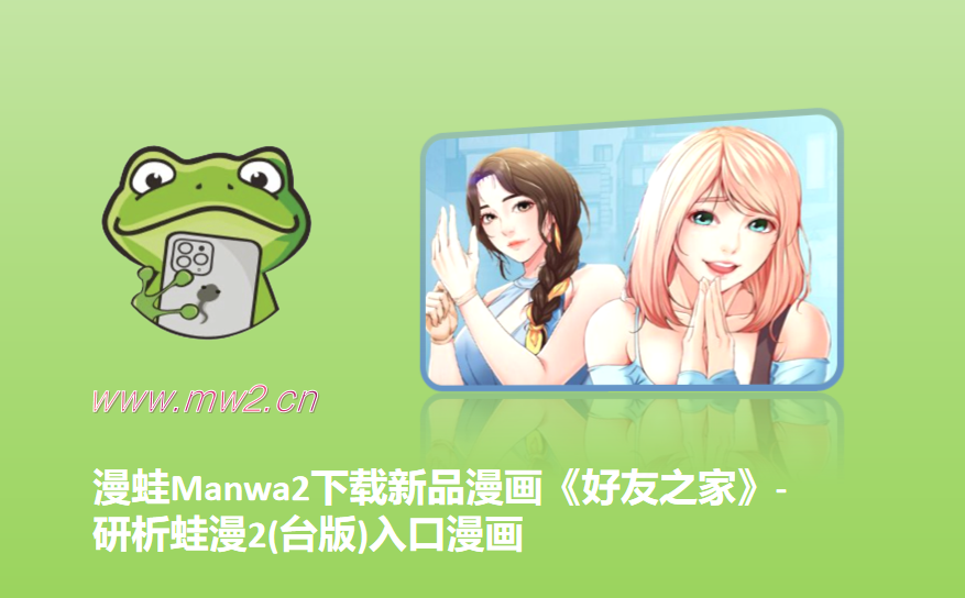 漫蛙Manwa2下载新品漫画《好友之家》-研析蛙漫2(台版)入口漫画