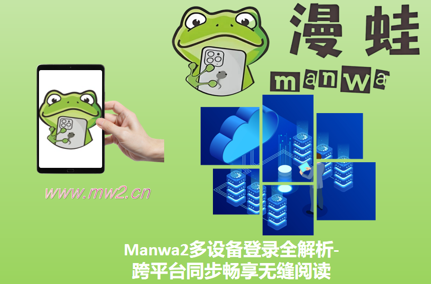 Manwa2多设备登录全解析-跨平台同步畅享无缝阅读