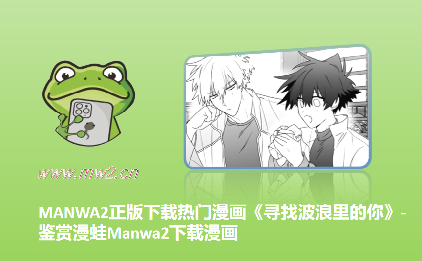 MANWA2正版下载热门漫画《寻找波浪里的你》-鉴赏漫蛙Manwa2下载漫画