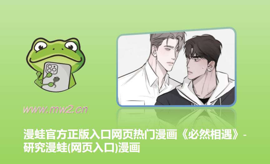漫蛙官方正版入口网页热门漫画《必然相遇》-研究漫蛙(网页入口)漫画