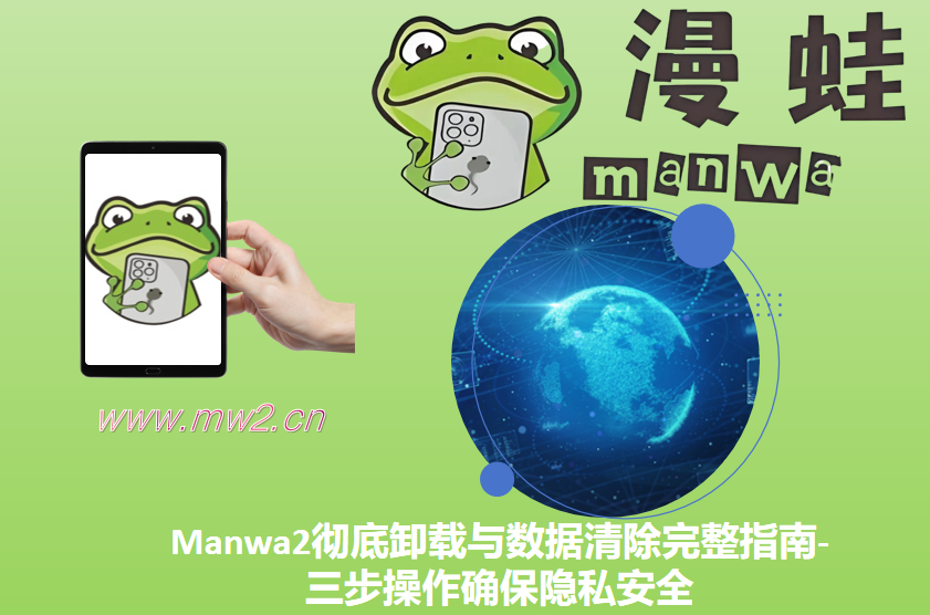 Manwa2彻底卸载与数据清除完整指南-三步操作确保隐私安全