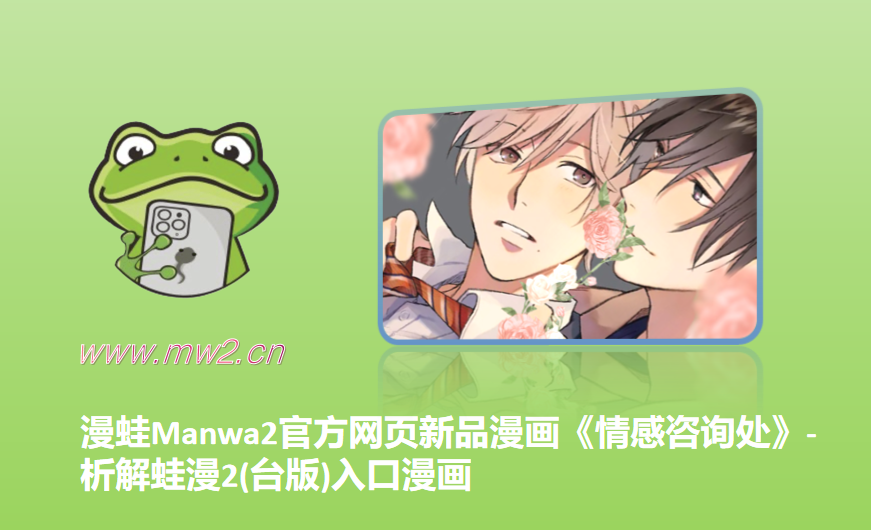 漫蛙Manwa2官方网页新品漫画《情感咨询处》-析解蛙漫2(台版)入口漫画