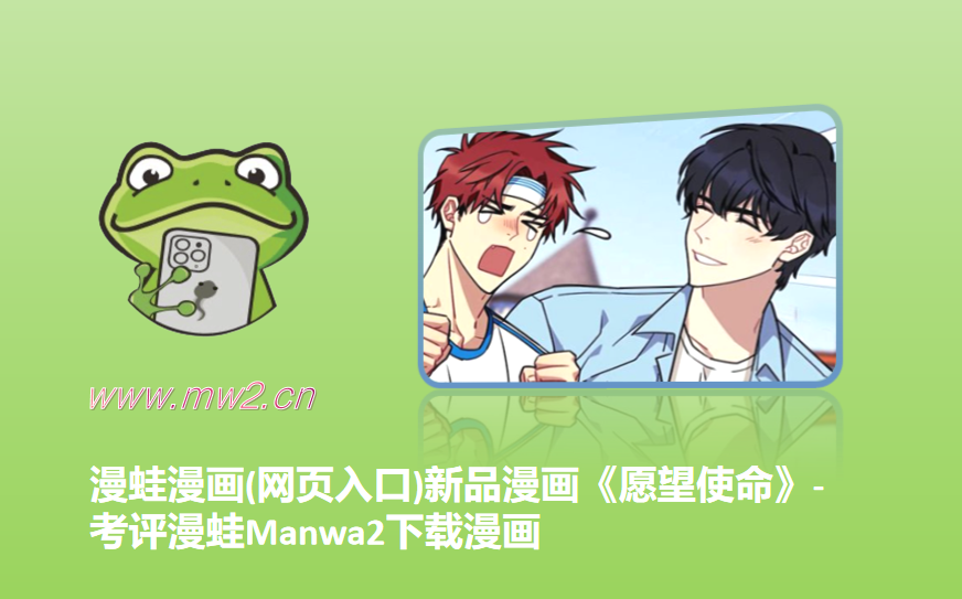 漫蛙漫画(网页入口)新品漫画《愿望使命》-考评漫蛙Manwa2下载漫画