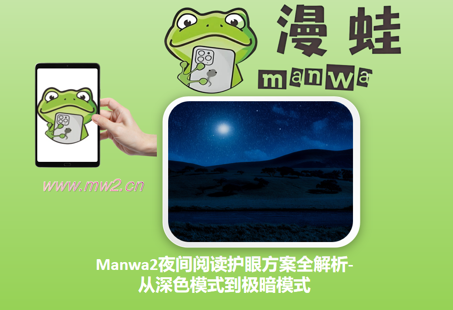 Manwa2夜间阅读护眼方案全解析-从深色模式到极暗模式