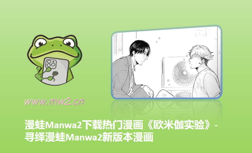 漫蛙Manwa2下载热门漫画《欧米伽实验》-寻绎漫蛙Manwa2新版本漫画