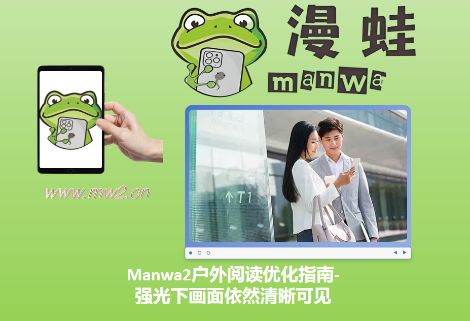 Manwa2户外阅读优化指南-强光下画面依然清晰可见