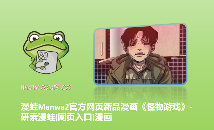 漫蛙Manwa2官方网页新品漫画《怪物游戏》-研索漫蛙(网页入口)漫画