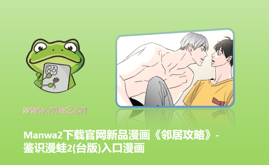 Manwa2下载官网新品漫画《邻居攻略》-鉴识漫蛙2(台版)入口漫画