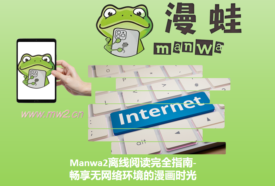 Manwa2离线阅读完全指南-畅享无网络环境的漫画时光