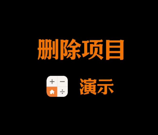 删除