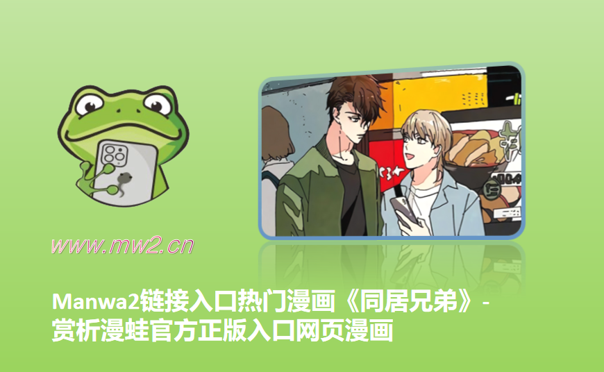 Manwa2链接入口热门漫画《同居兄弟》-赏析漫蛙官方正版入口网页漫画