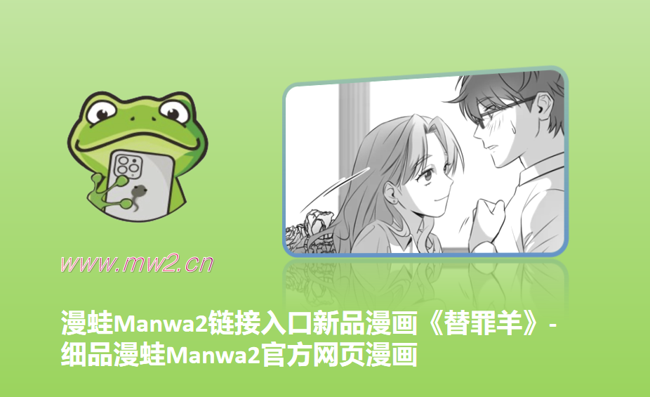 漫蛙Manwa2链接入口新品漫画《替罪羊》-细品漫蛙Manwa2官方网页漫画