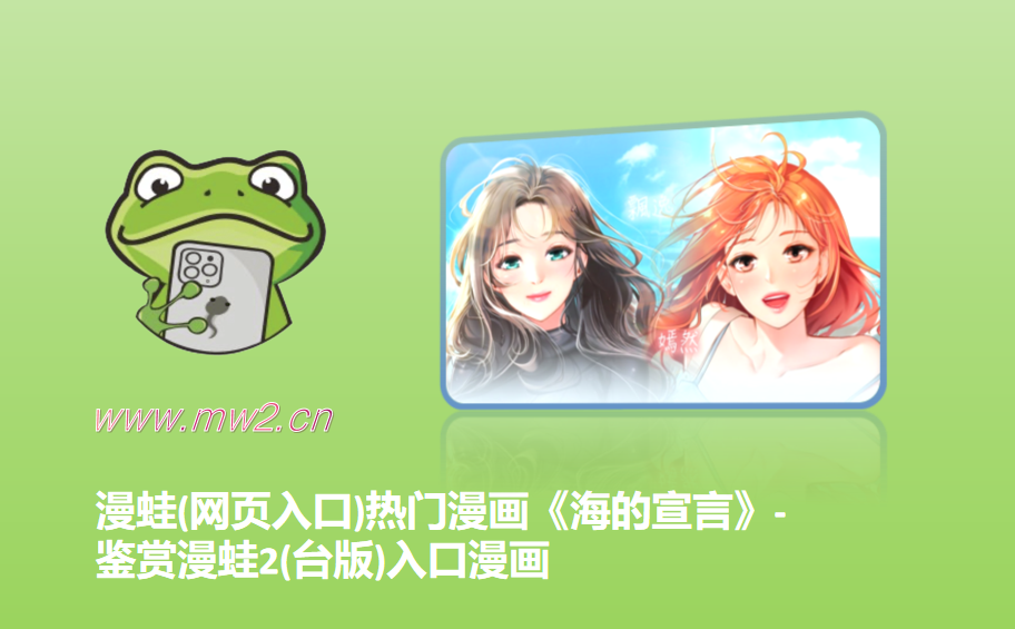 漫蛙(网页入口)热门漫画《海的宣言》-鉴赏漫蛙2(台版)入口漫画