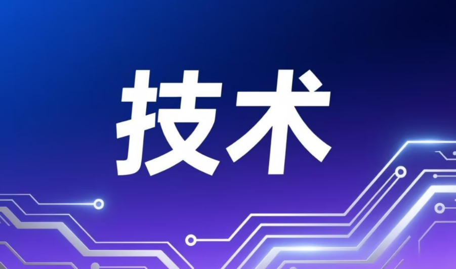 技术