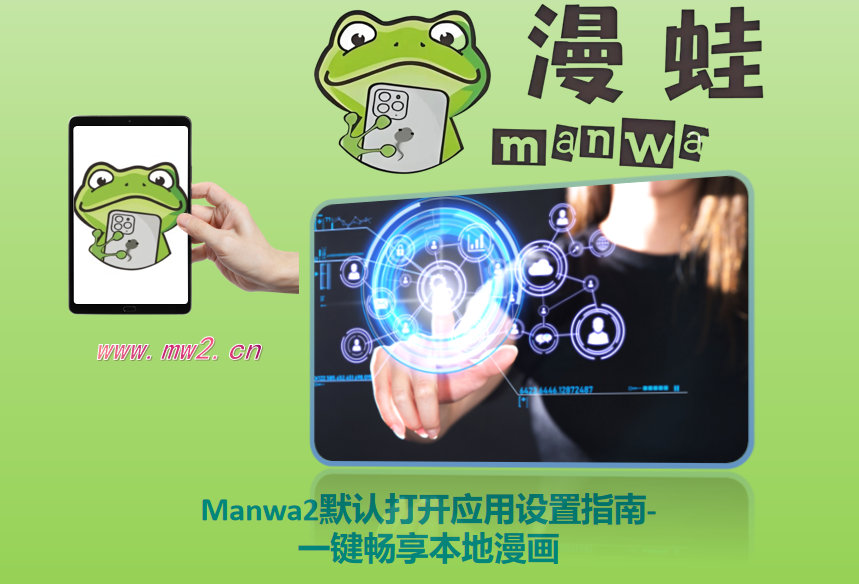 Manwa2默认打开应用设置指南-一键畅享本地漫画