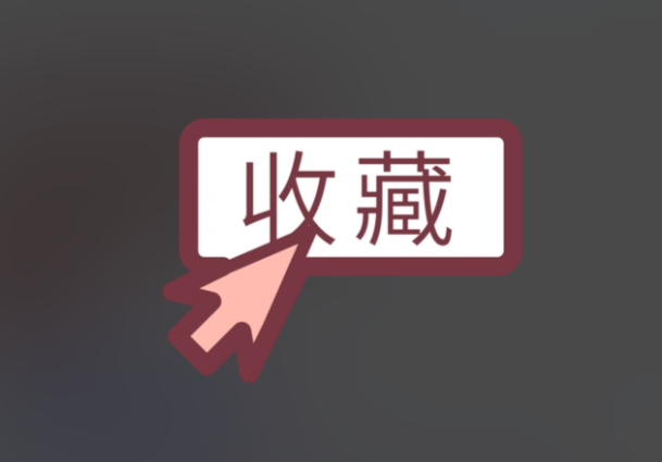 收藏