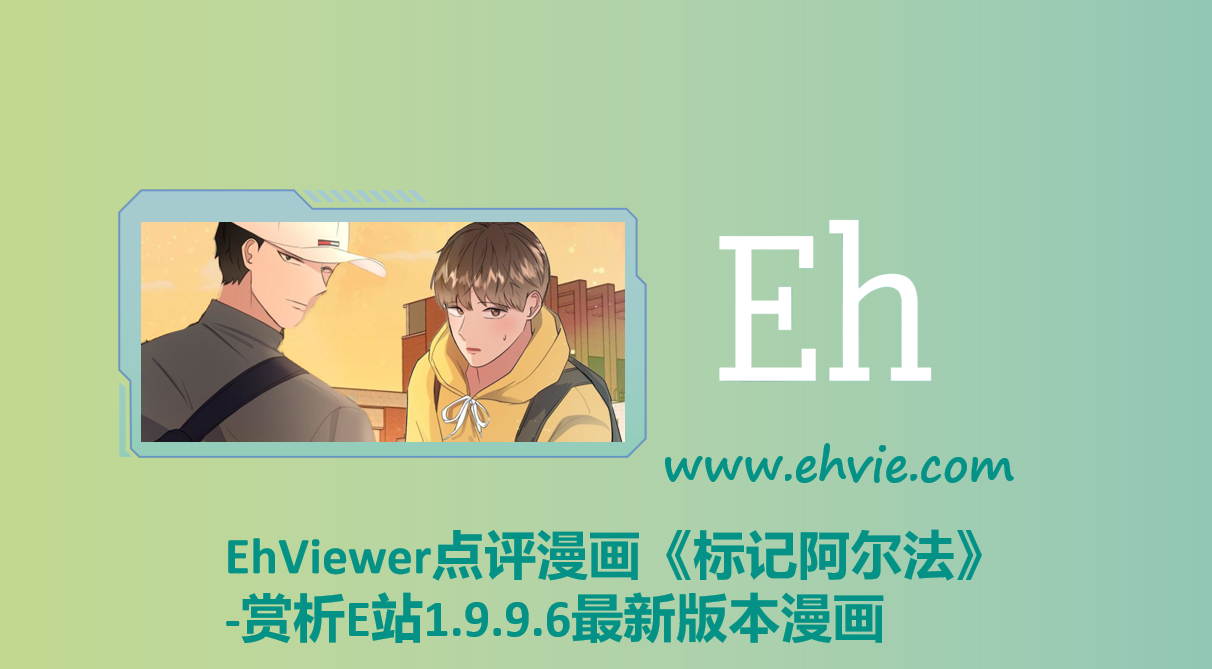 EhViewer点评漫画《标记阿尔法》-赏析EhViewer官网漫画1