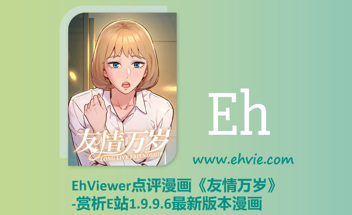 EhViewer点评漫画《友情万岁》-赏析EhViewer官网漫画1