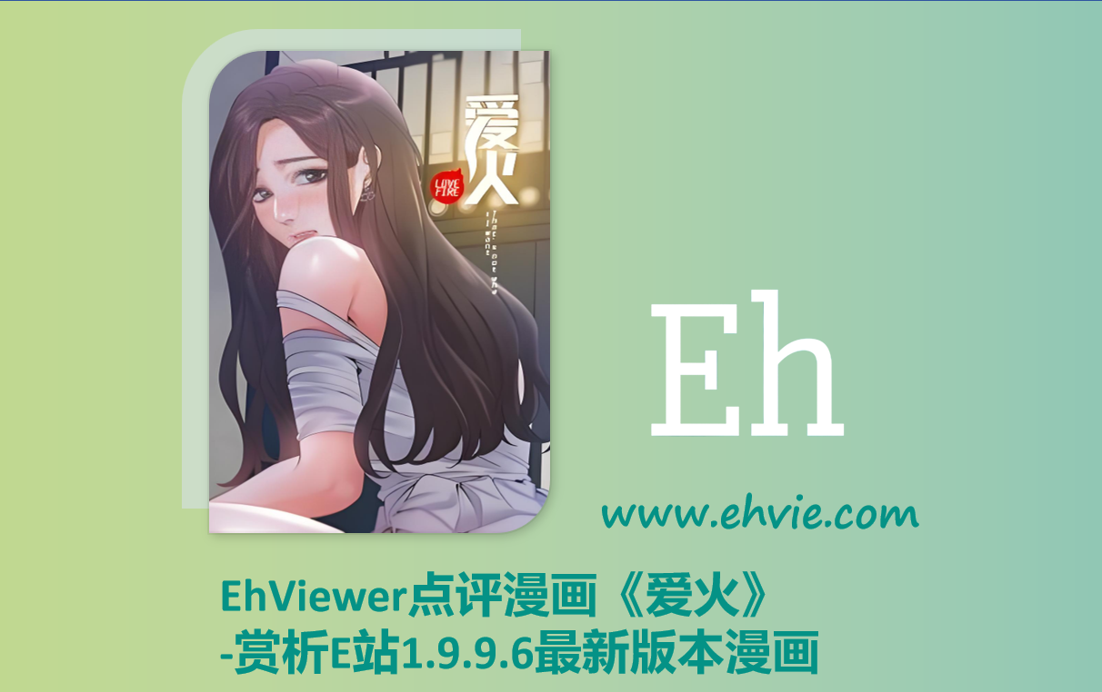 EhViewer点评漫画《爱火》-赏析EhViewer官网漫画1