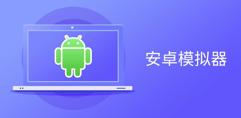 安卓模拟器