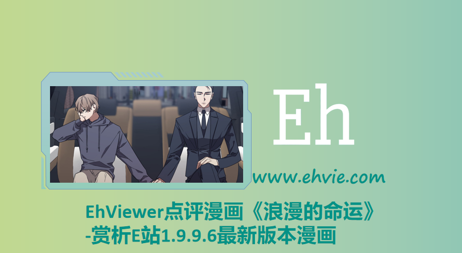 EhViewer点评漫画《浪漫的命运》-赏析EhViewer官网漫画