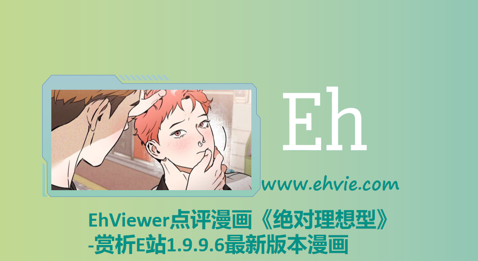 EhViewer点评漫画《绝对理想型》-赏析EhViewer官网漫画