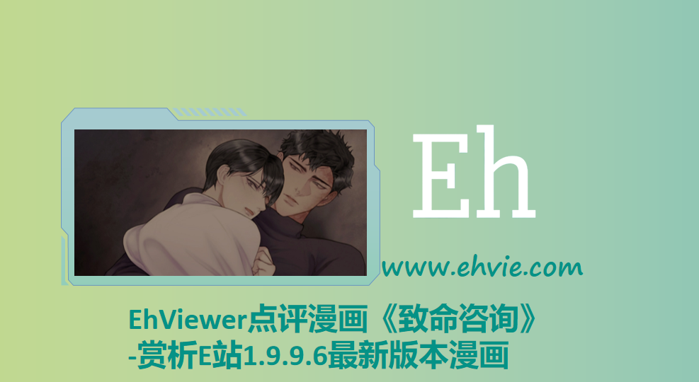 EhViewer点评漫画《致命咨询》-赏析EhViewer官网漫画