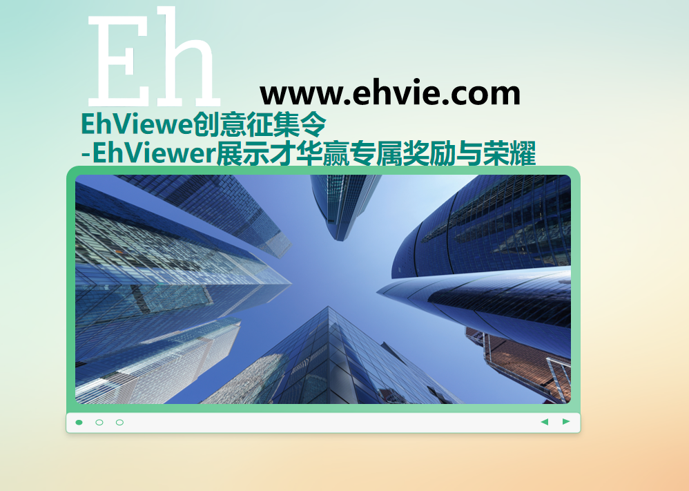 EhViewe创意征集令--EhViewer展示才华赢专属奖励与荣耀a