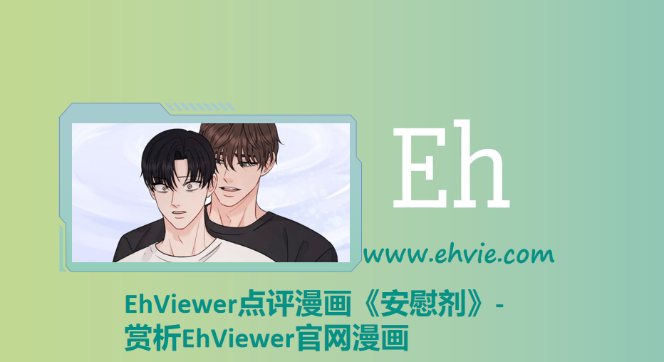 EhViewer点评漫画《安慰剂》-赏析EhViewer官网漫画
