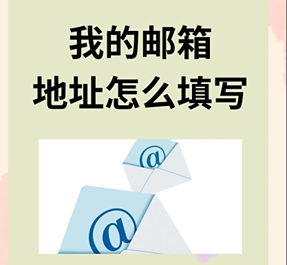 邮箱地址