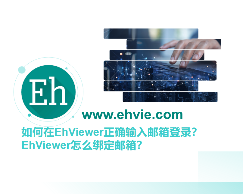 如何在EhViewer正确输入邮箱登录?EhViewer怎么绑定邮箱?