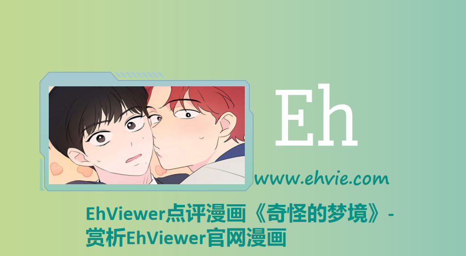 EhViewer点评漫画《奇怪的梦境》-赏析EhViewer官网漫画
