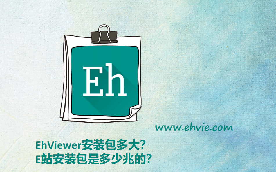 EhViewer安装包多大?E站安装包是多少兆的?